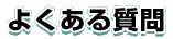 よくある質問