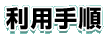 利用手順