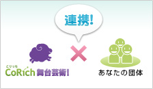 CoRichと連携