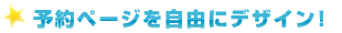 予約ページを自由にデザイン！