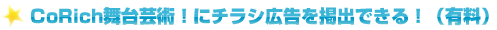 CoRich舞台芸術！にチラシ広告を掲出できる！（有料）