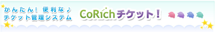 チケット管理システム「CoRichチケット！」